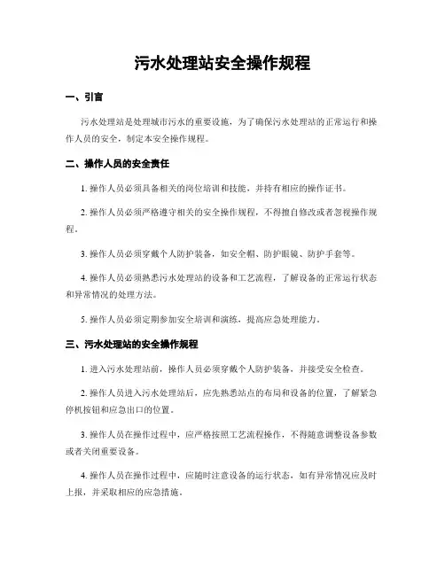 污水处理站安全操作规程
