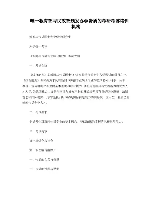 中国传媒大学334《新闻与传播专业综合能力》考试大纲