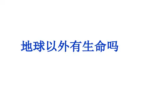 苏教版科学六年级上册4.5 地球以外有生命吗课件