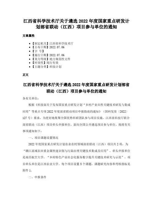 江西省科学技术厅关于遴选2022年度国家重点研发计划部省联动（江西）项目参与单位的通知