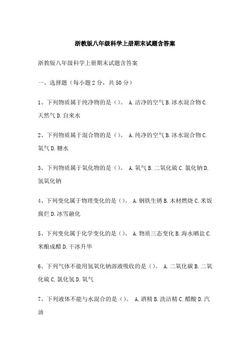 浙教版八年级科学上册期末试题含答案