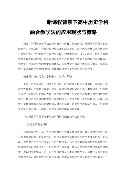 新课程背景下高中历史学科融合教学法的应用现状与策略