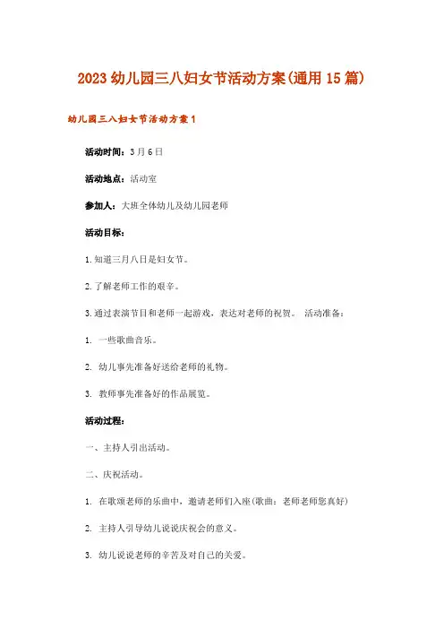 2023幼儿园三八妇女节活动方案(通用15篇)