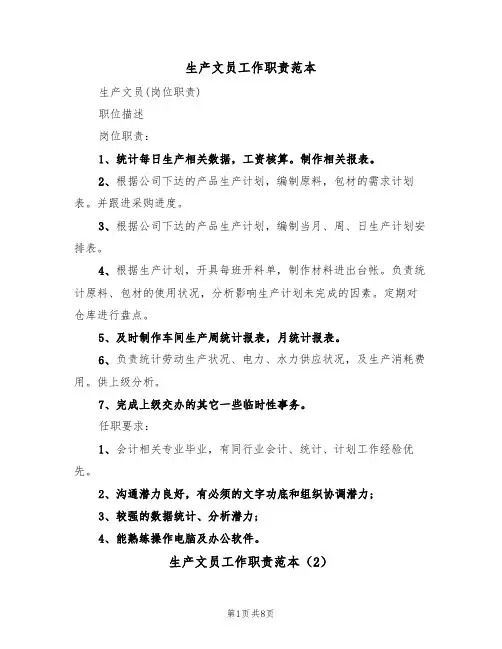 生产文员工作职责范本（5篇）