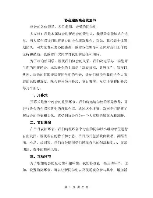 协会迎新晚会策划书