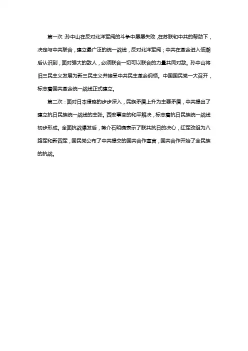 中国历史上国共两党两次合作是怎样实现的