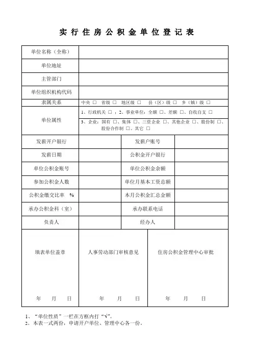 实 行 住 房 公 积 金 单 位 登 记 表