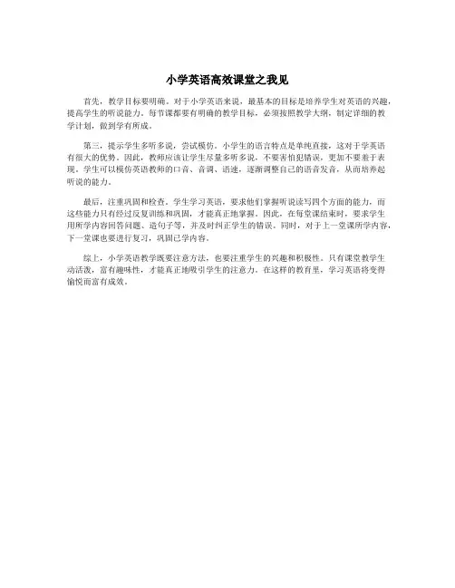 小学英语高效课堂之我见