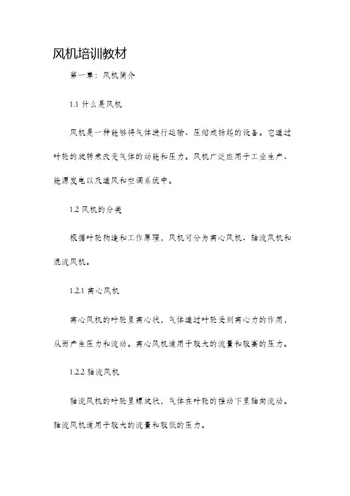 风机培训教材