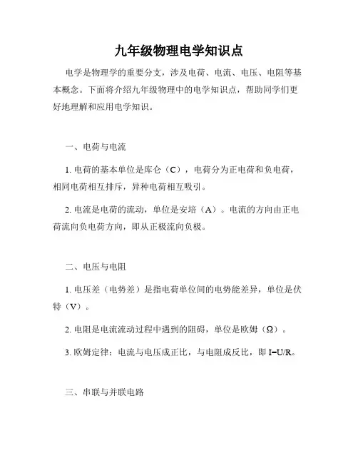 九年级物理电学知识点