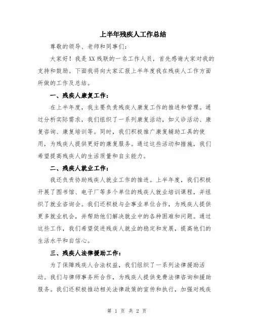 上半年残疾人工作总结