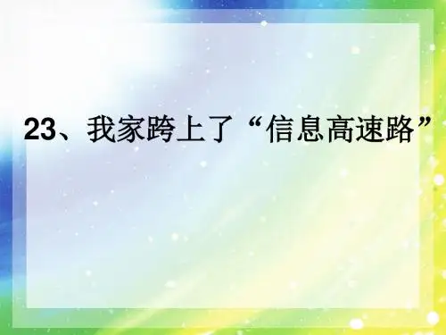 三年级下册语文23我家跨上了信息高速路PPT课件