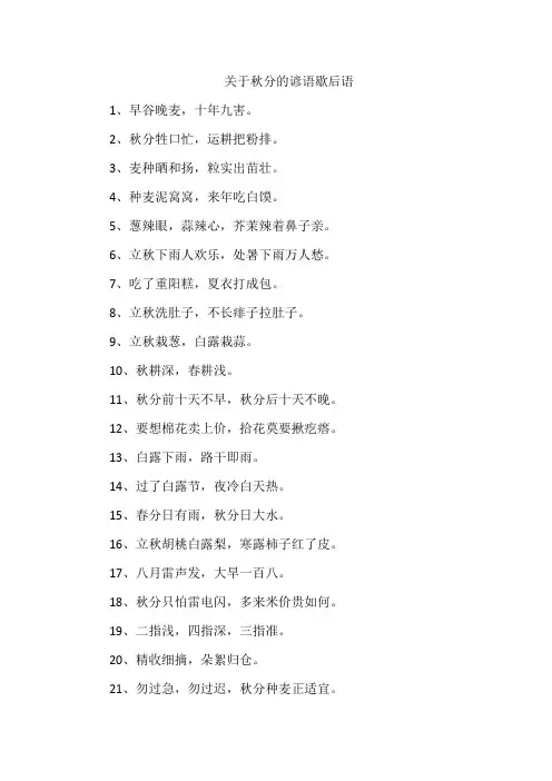 关于秋分的谚语歇后语