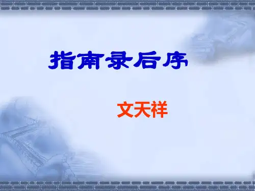 《指南录》后序ppt-我的课件教程文件
