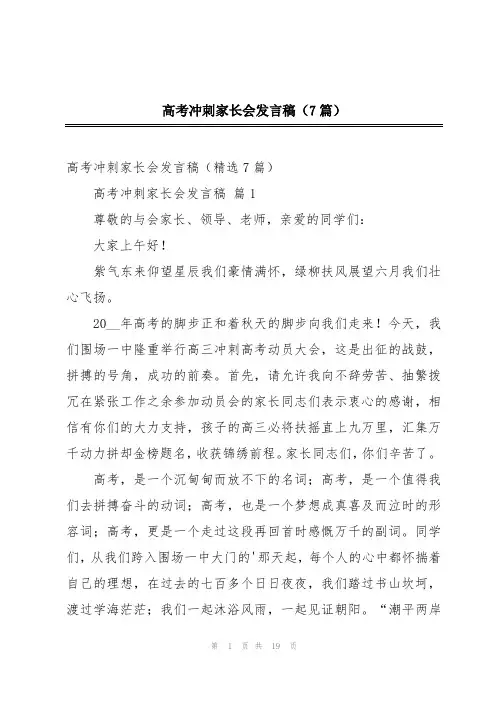 高考冲刺家长会发言稿(7篇)