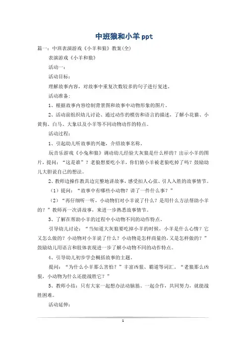 中班狼和小羊ppt
