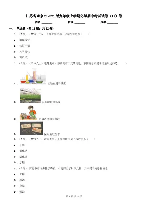 江苏省南京市2021版九年级上学期化学期中考试试卷(II)卷