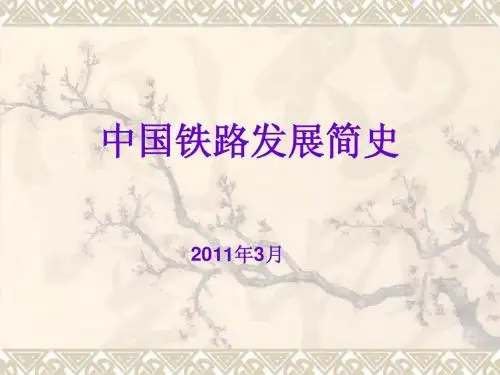 中国铁路发展简史