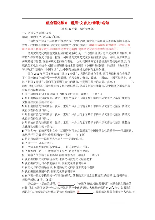2020高考语文二轮复习组合强化练6语用+文言文+诗歌+名句