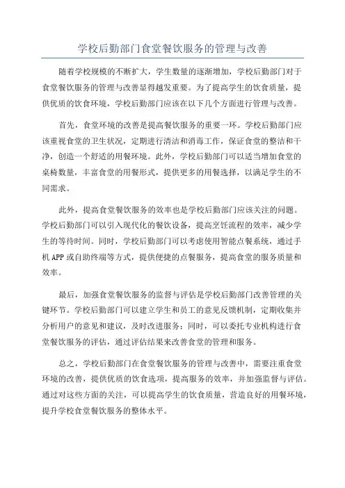 学校后勤部门食堂餐饮服务的管理与改善