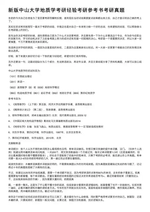 新版中山大学地质学考研经验考研参考书考研真题