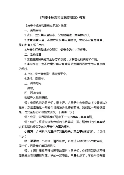 《与安全标志和设施交朋友》教案