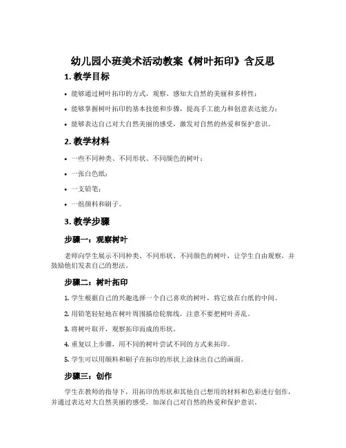 幼儿园小班美术活动教案《树叶拓印》含反思