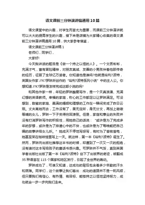 语文课前三分钟演讲稿通用10篇