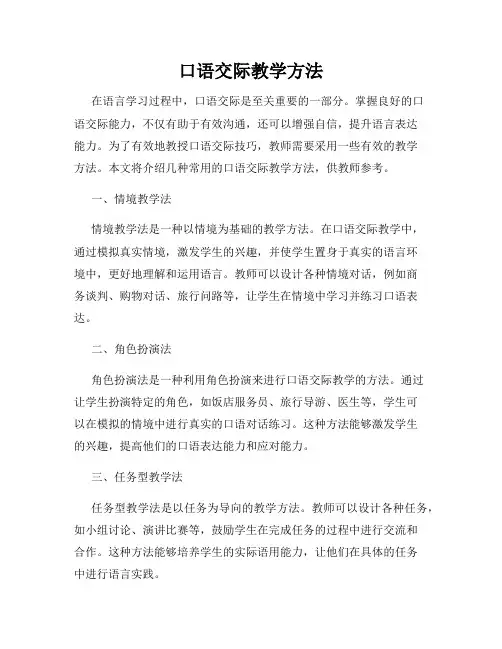 口语交际教学方法