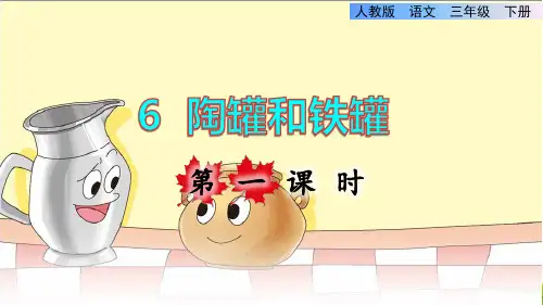 统编版三年级语文下册第二单元第6课《陶罐和铁罐》课件