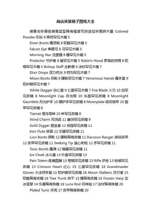 商店英雄箱子图纸大全