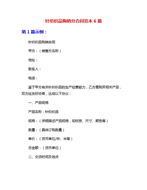 针纺织品购销分合同范本6篇