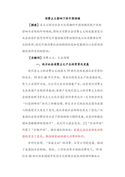 消费主义影响下的中国传媒