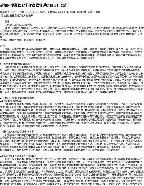 论如何提高档案工作者职业道德和责任意识