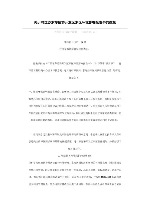 关于对江苏东海经济开发区东区环境影响报告书的批复