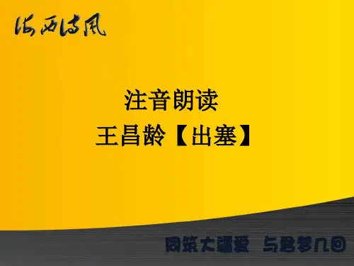 注音朗读课件 王昌龄【出塞】