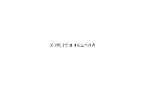 医学统计学复习重点和难点