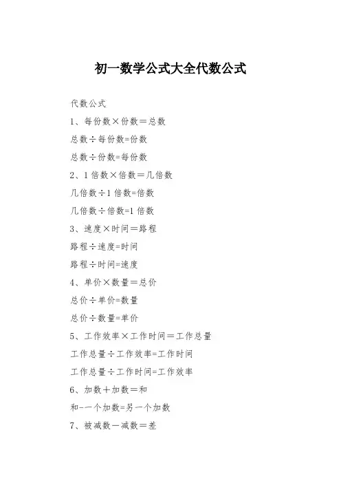 初一数学公式大全代数公式