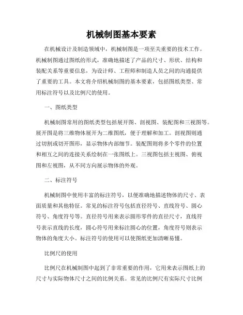 机械制图基本要素
