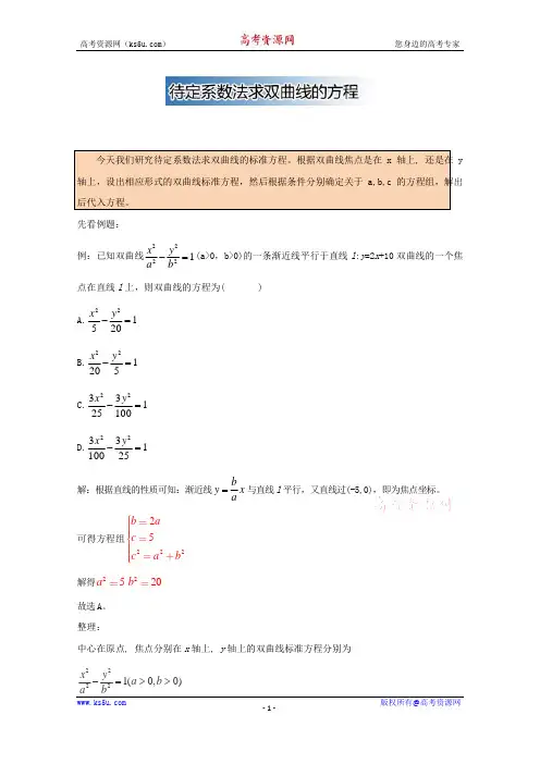 【KS5U推荐】高中数学破题致胜微方法(双曲线基本性质)：待定系数法求双曲线的方程+Word版含解析