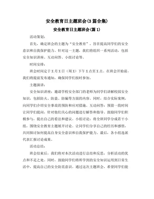 安全教育日主题班会(3篇合集)