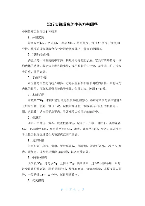 治疗尖锐湿疣的中药方有哪些