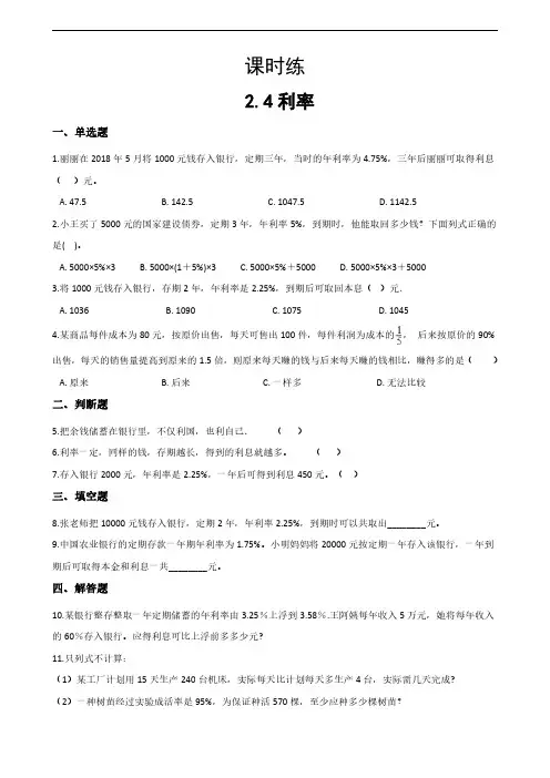 六年级下册数学人教版课时练第2单元《利率》(含答案)(2)
