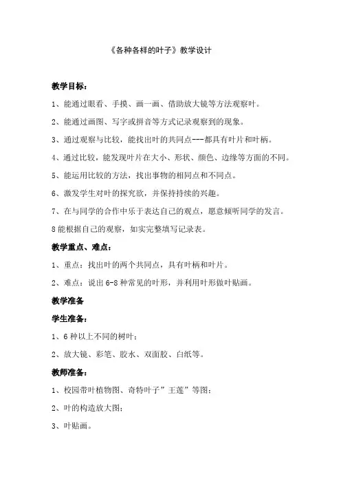 一年级科学下册教案   第一单元《1 各种各样的叶》   人教版