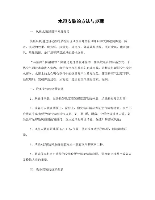 水帘与负压风机安装方法与步骤