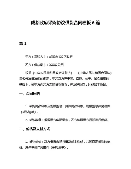 成都政府采购协议供货合同模板6篇