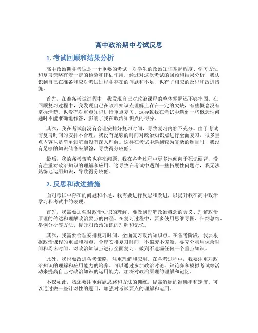 高中政治期中考试反思
