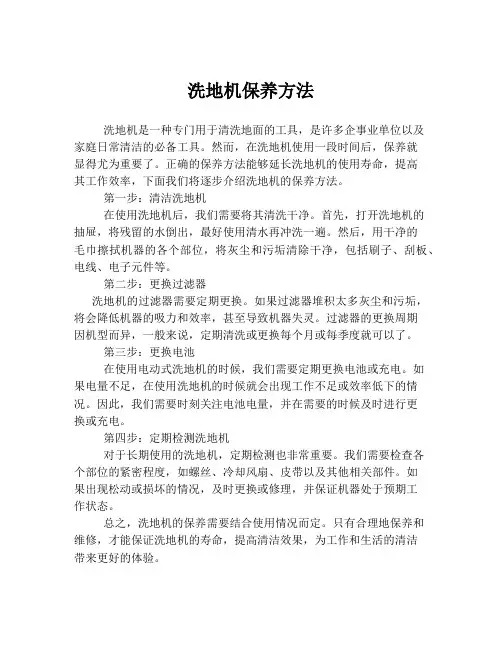 洗地机保养方法