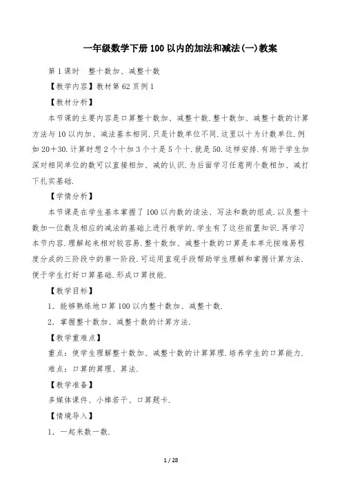一年级数学下册100以内的加法和减法(一)教案
