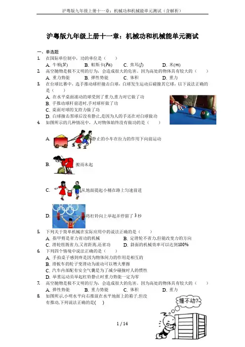 沪粤版九年级上册十一章：机械功和机械能单元测试(含解析)